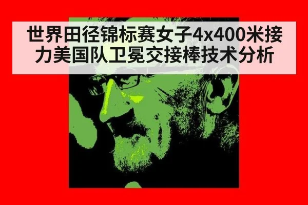世界田径锦标赛女子4x400米接力美国队卫冕交接棒技术分析