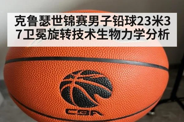 克鲁瑟世锦赛男子铅球23米37卫冕旋转技术生物力学分析