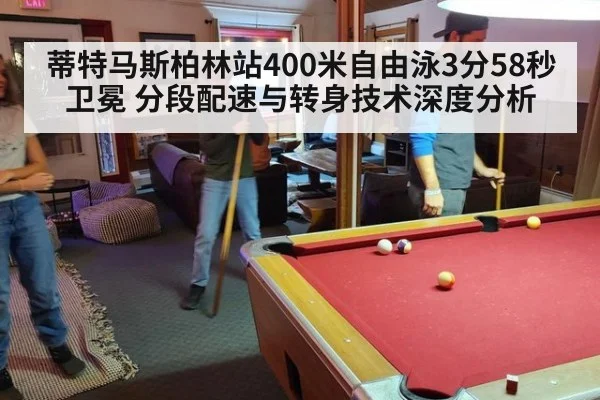 蒂特马斯柏林站400米自由泳3分58秒卫冕 分段配速与转身技术深度分析