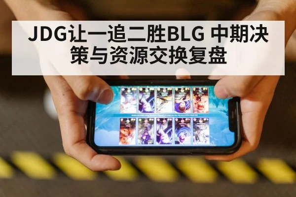 JDG让一追二胜BLG 中期决策与资源交换复盘